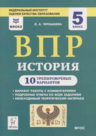 Ольга Александровна Чернышева ВПР. История. 5 класс. 10 тренировочных вариантов
