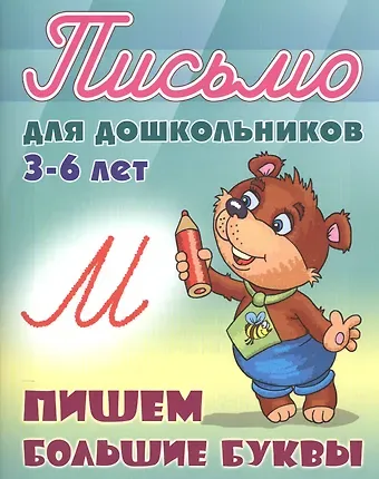 Станислав Викторович Петренко Пишем большие буквы