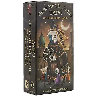 Патрик Валенса Таро Аввалон, Таро Безумной луны (коробка) Валенса