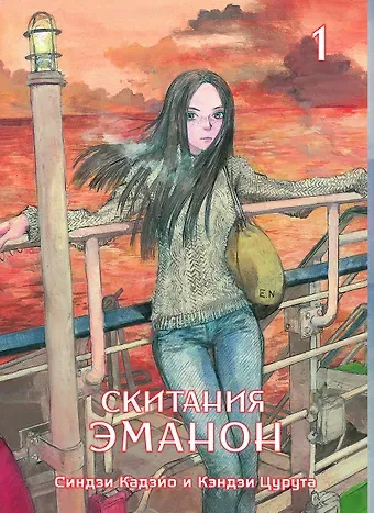 Скитания Эманон. Том 1 (Странствия эманон). Манга