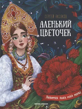 Сергей Тимофеевич Аксаков Аленький цветочек. Сказка ключницы Пелагеи