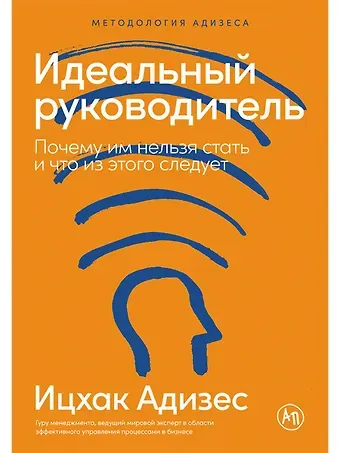 Ицхак Калдерон Адизес Идеальный руководитель: Почему им нельзя стать и что из этого следует