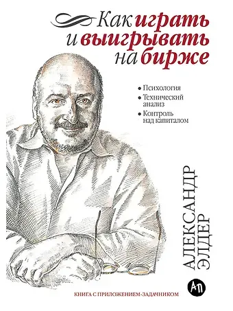 Александр Элдер Как играть и выигрывать на бирже: Психология. Технический анализ. Контроль над капиталом.