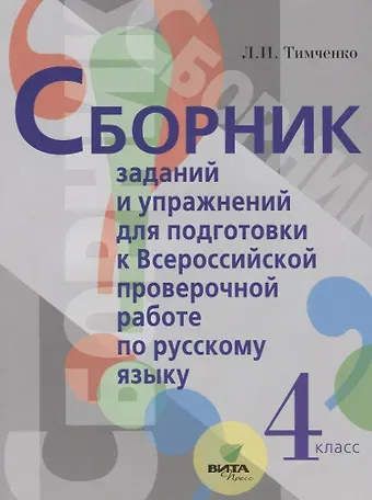 Лариса Ивановна Тимченко Сборник заданий и упражнений для подготовки к Всеросийской проверочной работе по русскому языку. 4 класс