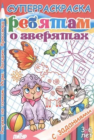Р Ребятам о зверятах Рисуем по точкам Игры Загадки Кроссворд (3-6 л.) (мСуперРаскрСЗад) (илл. Богуславской)