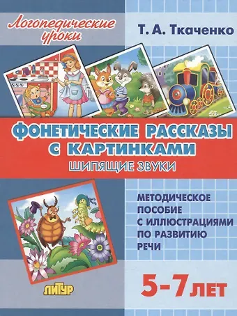 Татьяна Александровна Ткаченко Фонетические рассказы с картинками. Шипящие звуки. Методическое пособие с иллюстрациями по развитию речи. 5-7 лет