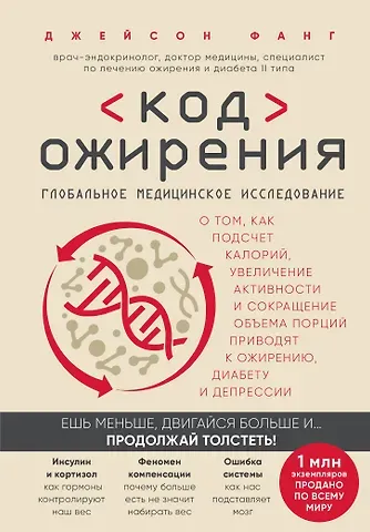 Джейсон Фанг Код ожирения. Глобальное медицинское исследование о том, как подсчет калорий, увеличение активности и сокращение объема порций приводят к ожирению, диабету и депрессии