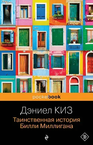 Дэниел Киз Таинственная история Билли Миллигана