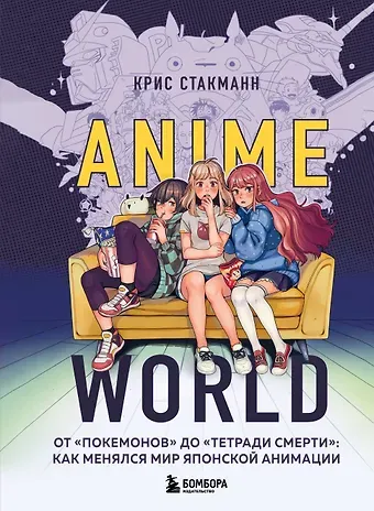 Крис Стакманн Anime World. От 