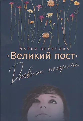 Дарья Верясова Великий пост. Дневник неофита
