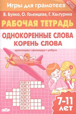 Валентина Ивановна Буйко Однокоренные слова. Корень слова: филворды, кроссворды, ребусы. Для детей 7-11 лет
