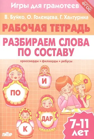 Валентина Ивановна Буйко Разбираем слова по составу: филворды, кроссворды, ребусы. Для детей 7-11 лет