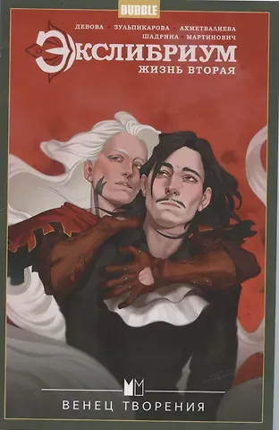 Наталия Девова Экслибриум. Жизнь вторая. Том 5 Венец творения
