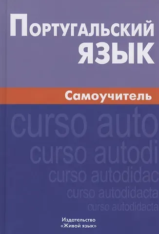Алексей Вячеславович Кузнецов Португальский язык Самоучитель (6 изд.) Кузнецов