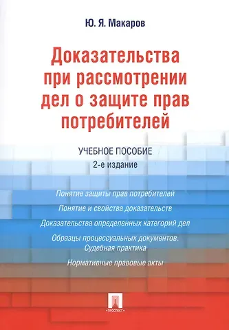 Юрий Яковлевич Макаров Доказательства при рассмотрении дел о защите прав потребителей.Уч.пос.-2-е изд.