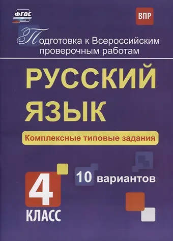 Мелания Андреевна Свидан Русский язык. 4 класс. Комплексные типовые задания. 10 вариантов. ФГОС