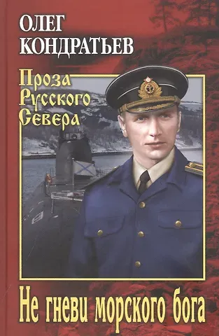 Олег Владимирович Кондратьев Не гневи морского бога