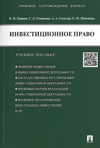 Инна Владимировна Ершова Инвестиционное право.Уч.пос.