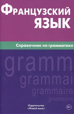 Владислав Семенович Маренгов Французский язык. Справочник по грамматике. Маренгов В.С.