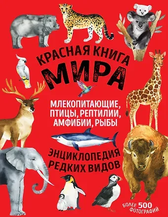 Дмитрий Александрович Лукашанец, Екатерина Михайловна Лукашанец Красная книга мира: млекопитающие, птицы, рептилии, амфибии, рыбы