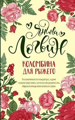 Янина Аркадьевна Логвин Коломбина для рыжего