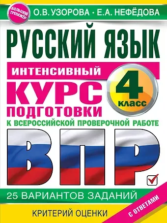 Ольга Васильевна Узорова Русский язык за курс начальной школы. Интенсивный курс подготовки к ВПР