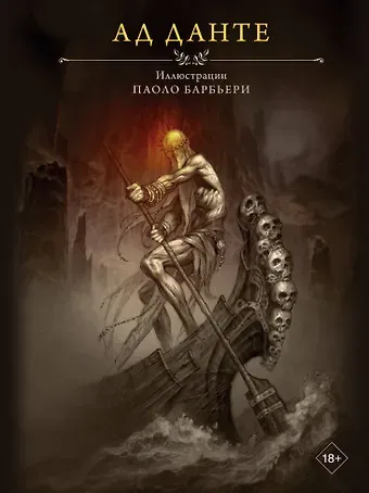 Данте Алигьери Ад Данте с иллюстрациями Паоло Барбьери