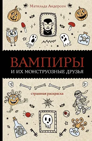 Матильда Андерсен Вампиры и их монструозные друзья. Раскраски антистресс