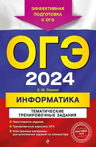 Елена Михайловна Зорина ОГЭ-2024. Информатика. Тематические тренировочные задания