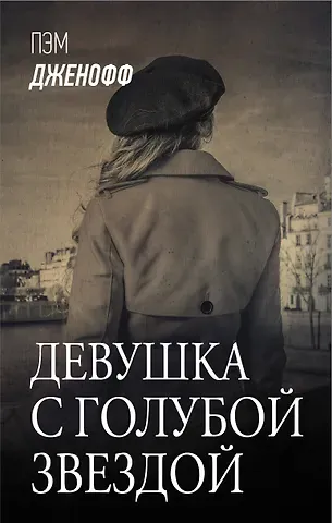 Пэм Дженофф Девушка с голубой звездой