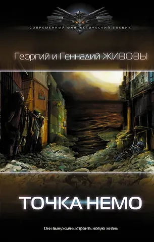 Георгий Живов, Геннадий Живов Точка Немо: роман