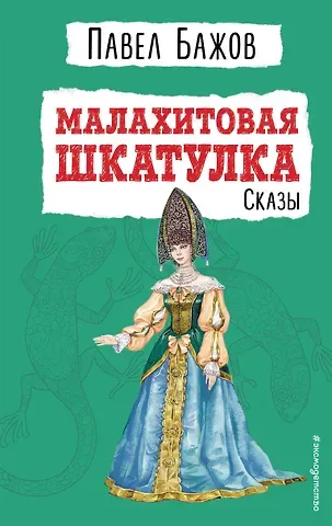 Павел Петрович Бажов Малахитовая шкатулка: сказы