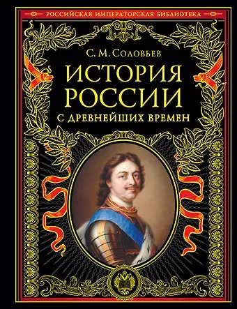 Сергей Михайлович Соловьев История России с древнейших времен (обновленное издание)