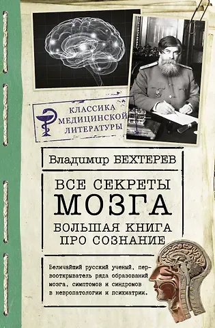 Владимир Михайлович Бехтерев Все секреты мозга: большая книга про сознание