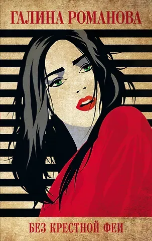 Галина Владимировна Романова Без крестной феи