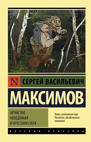 Сергей Васильевич Максимов Нечистая, неведомая и крестная сила