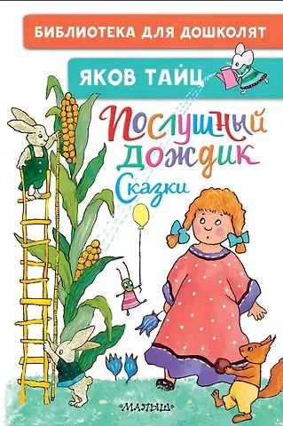 Яков Моисеевич Тайц Послушный дождик. Сказки