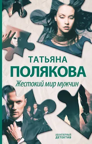 Татьяна Викторовна Полякова Жестокий мир мужчин