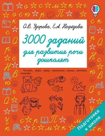 Елена Алексеевна Нефедова, Ольга Васильевна Узорова 3000 заданий для развития речи дошколят