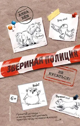 Анна Бём Не кусаться!