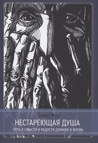 Томас Мур Нестареющая душа. Путь к смыслу и радости длинною в жизнь