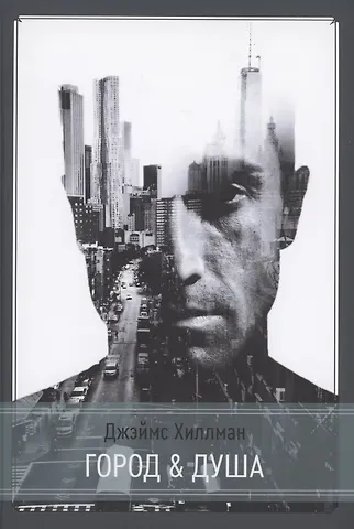 Джеймс Хиллман Город и душа