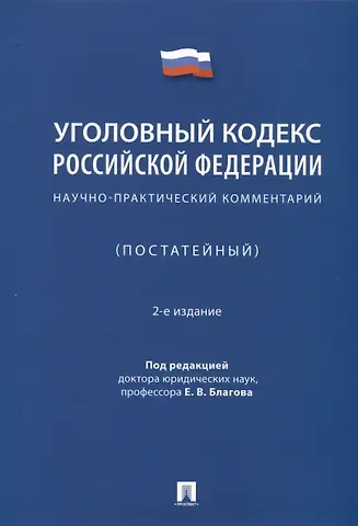 Евгений Владимирович Благов Уголовный кодекс Российской Федерации. Научно-практический комментарий (постатейный)