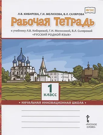 Людмила Валентиновна Кибирева Рабочая тетрадь к учебнику Л.В. Кибиревой, Г.И. Мелиховой, В.Л. Скляровой 