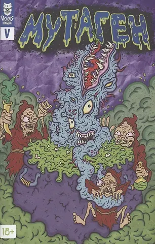 Григорий Старостин Мутаген. Выпуск V