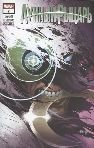 Джедд Маккэй Лунный рыцарь. Нити. Выпуск 2