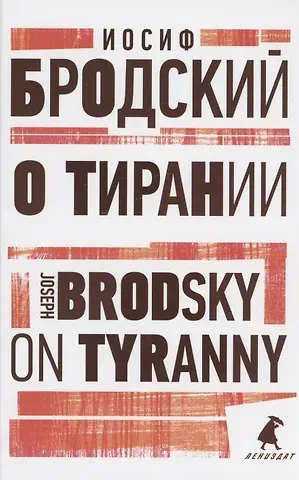 Иосиф Александрович Бродский О тирании. On Tyranny. Избранные эссе