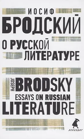 Иосиф Александрович Бродский О русской литературе. Essays on Russian Literature. избранные эссе