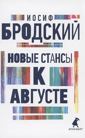 Иосиф Александрович Бродский Новые стансы к Августе. Стихотворения