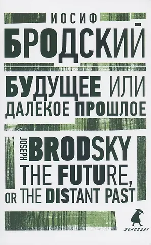 Иосиф Александрович Бродский Будущее или далекое прошлое. The Future, or The Distant Past. Два эссе об античности